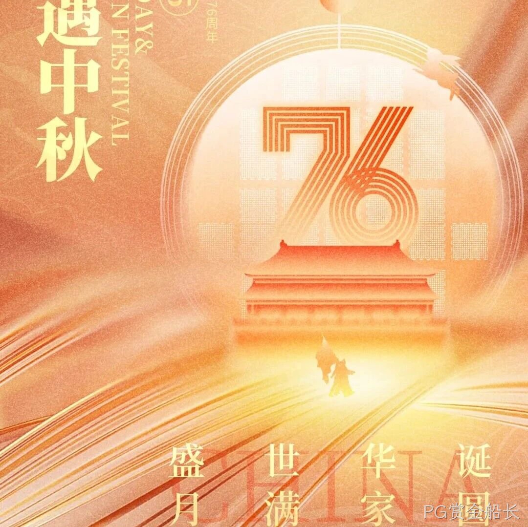 喜迎国庆，欢度中秋 | PG赏金船长</a>恭祝大家双节快乐！