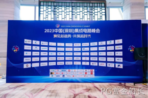 PG赏金船长受邀参加2023中国（深圳）集成电路峰会