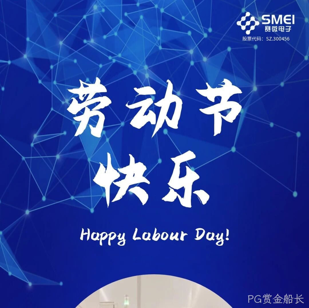 PG赏金船长</a>恭祝大家劳动节快乐！