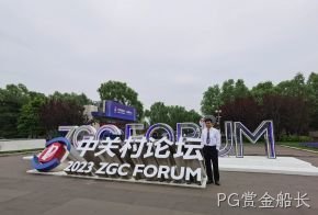 PG赏金船长受邀参加中关村论坛