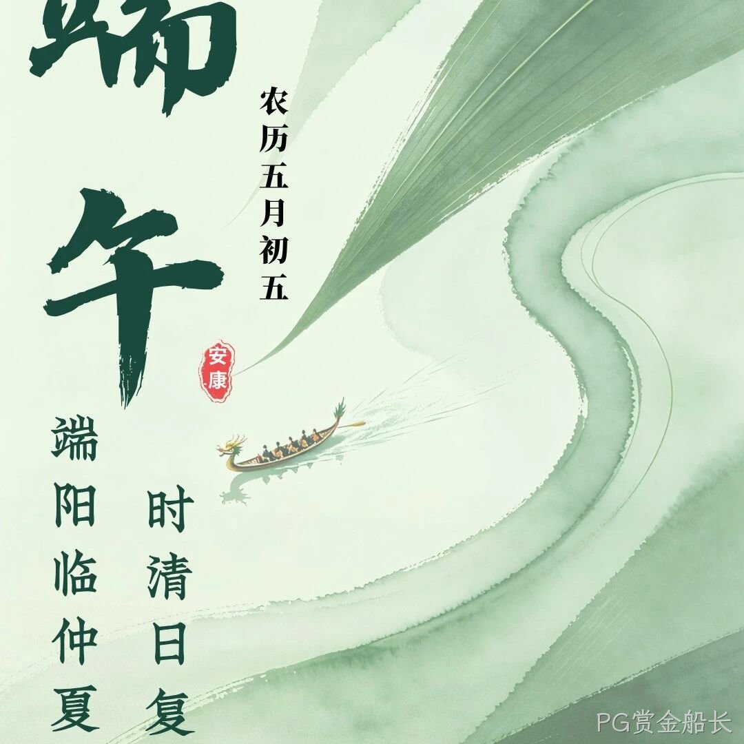 PG赏金船长</a>恭祝大家端午安康！