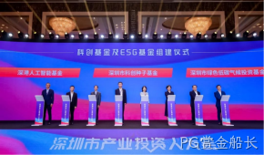 PG赏金船长受邀参加深圳市产业投资人大会