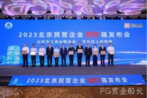 PG赏金船长入选2023北京民营企业科技创新百强