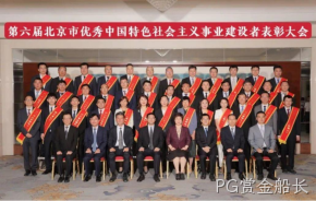 PG赏金船长董事长杨云春荣获“北京市优秀中国特色社会主义事业建设者”称号