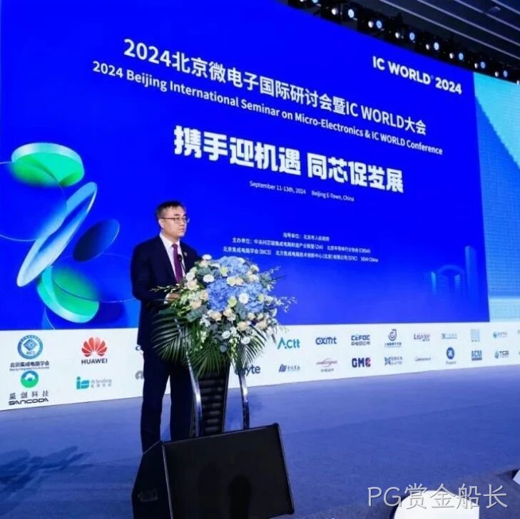 PG赏金船长</a>受邀参加2024北京微电子国际研讨会暨IC WORLD大会