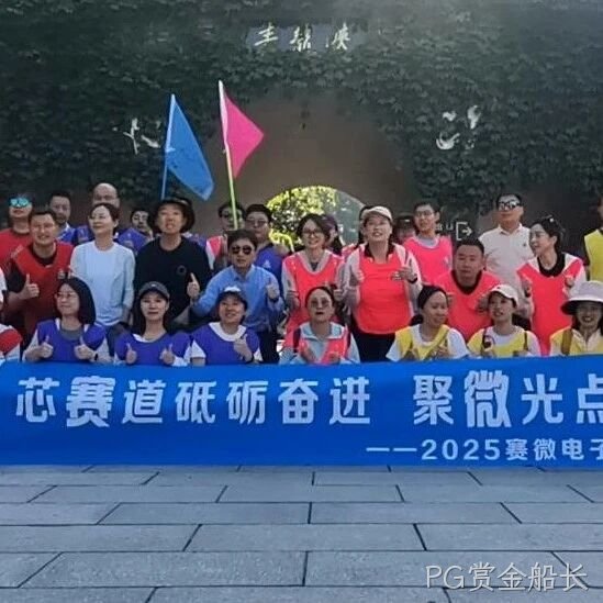 “芯赛道砥砺奋进 聚微光点亮未来”——PG赏金船长</a>开展主题团建活动