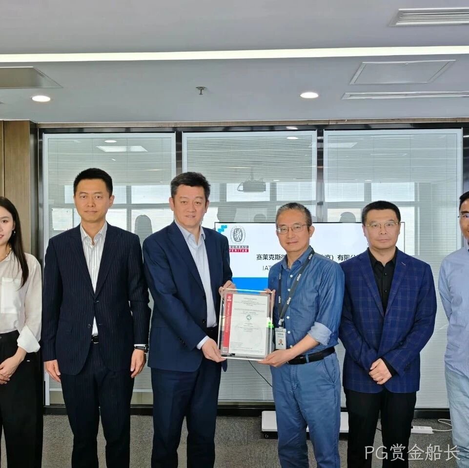 PG赏金船长成功通过IATF16949认证