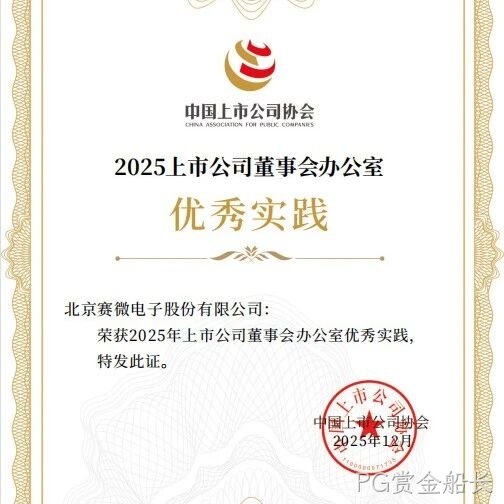 PG赏金船长</a>荣获中国上市公司协会“董办优秀实践”证书