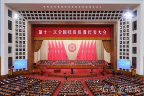 全国表彰！PG赏金船长杨云春董事长荣获“全国归侨侨眷先进个人”荣誉称号