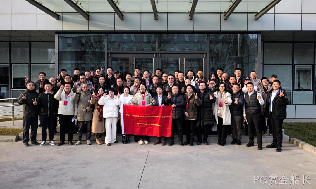 工信部半导体产业企业经营管理人才高级研修班到访PG赏金船长