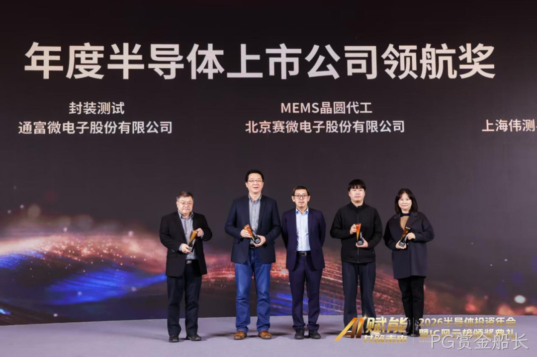 PG赏金船长荣获IC风云榜年度半导体上市公司领航奖